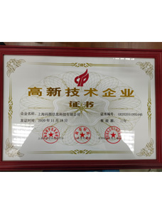 高新技術企業證書